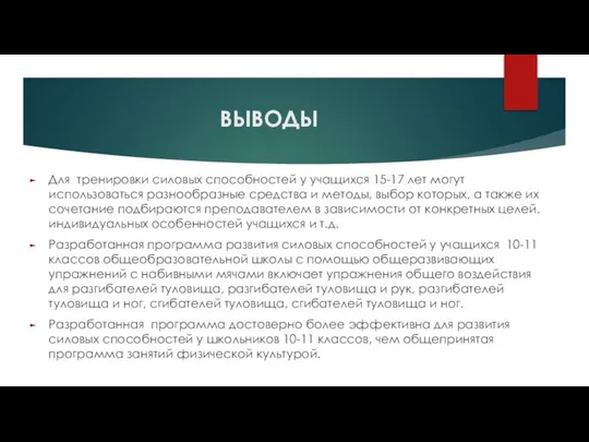 ВЫВОДЫ Для тренировки силовых способностей у учащихся 15-17 лет могут использоваться