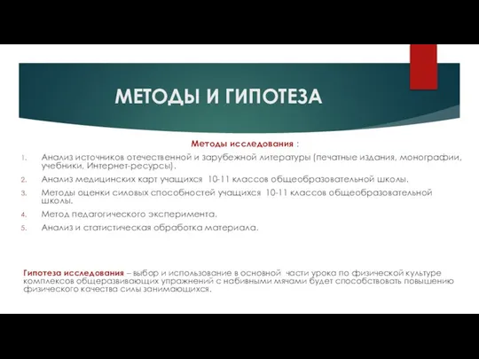 МЕТОДЫ И ГИПОТЕЗА Методы исследования : Анализ источников отечественной и зарубежной