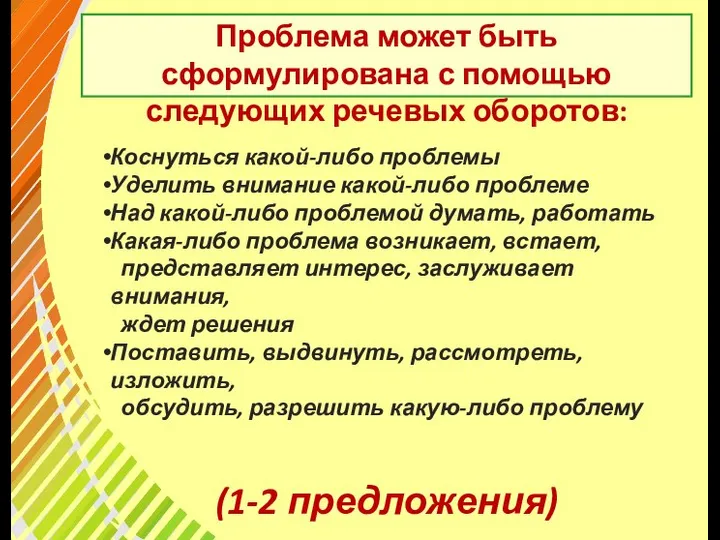 Проблема может быть сформулирована с помощью следующих речевых оборотов: Коснуться какой-либо