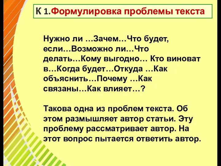 К 1.Формулировка проблемы текста Нужно ли …Зачем…Что будет, если…Возможно ли…Что делать…Кому