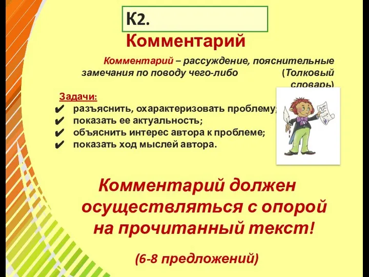 К2. Комментарий Комментарий – рассуждение, пояснительные замечания по поводу чего-либо (Толковый