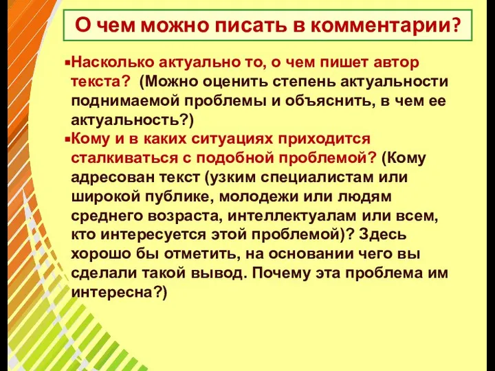 О чем можно писать в комментарии? Насколько актуально то, о чем