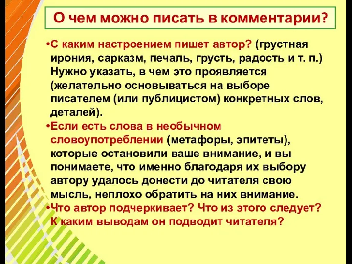 О чем можно писать в комментарии? С каким настроением пишет автор?