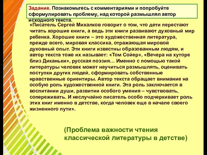 Задание. Познакомьтесь с комментариями и попробуйте сформулировать проблему, над которой размышлял