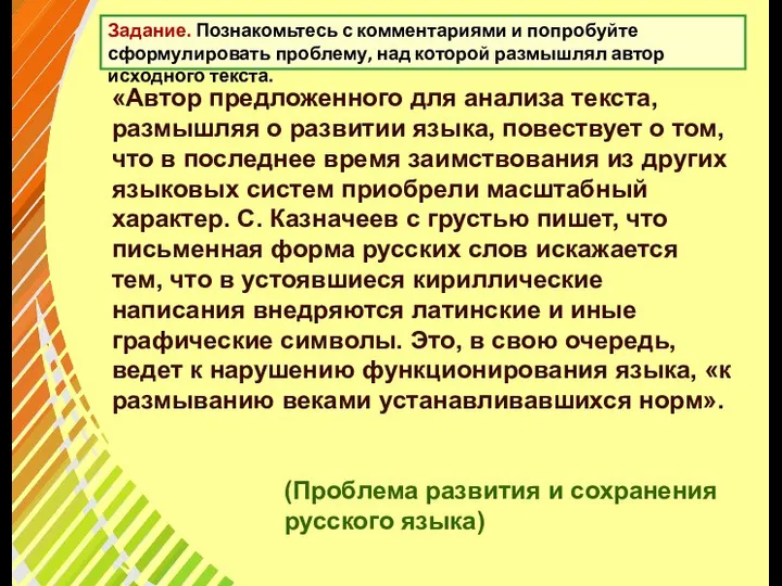 Задание. Познакомьтесь с комментариями и попробуйте сформулировать проблему, над которой размышлял