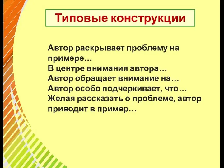 Типовые конструкции Автор раскрывает проблему на примере… В центре внимания автора…