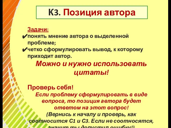 К3. Позиция автора Задачи: понять мнение автора о выделенной проблеме; четко