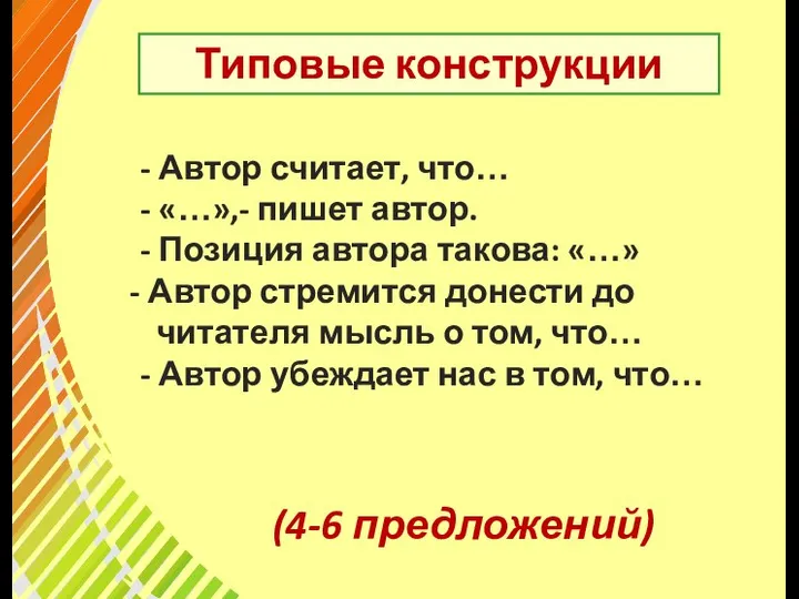 Типовые конструкции - Автор считает, что… - «…»,- пишет автор. -