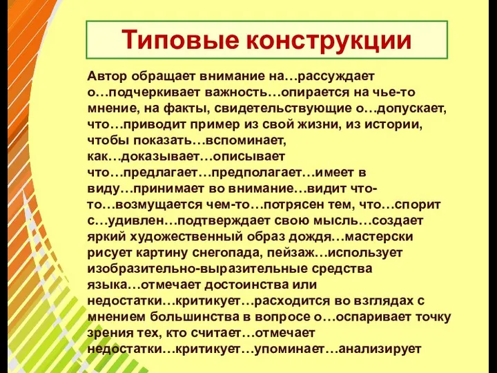 Типовые конструкции Автор обращает внимание на…рассуждает о…подчеркивает важность…опирается на чье-то мнение,