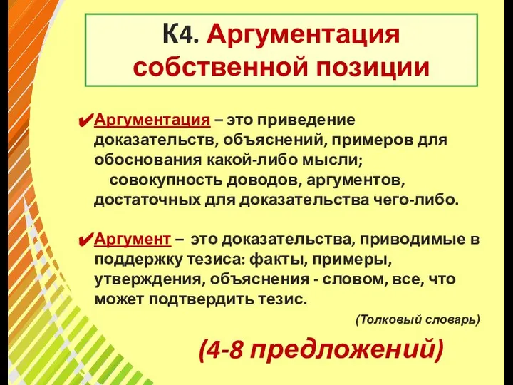 К4. Аргументация собственной позиции Аргументация – это приведение доказательств, объяснений, примеров