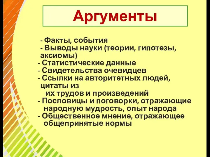 Аргументы - Факты, события - Выводы науки (теории, гипотезы, аксиомы) Статистические