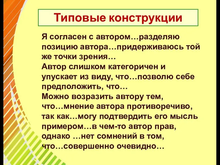 Типовые конструкции Я согласен с автором…разделяю позицию автора…придерживаюсь той же точки