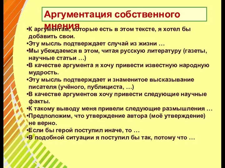 Аргументация собственного мнения К аргументам, которые есть в этом тексте, я