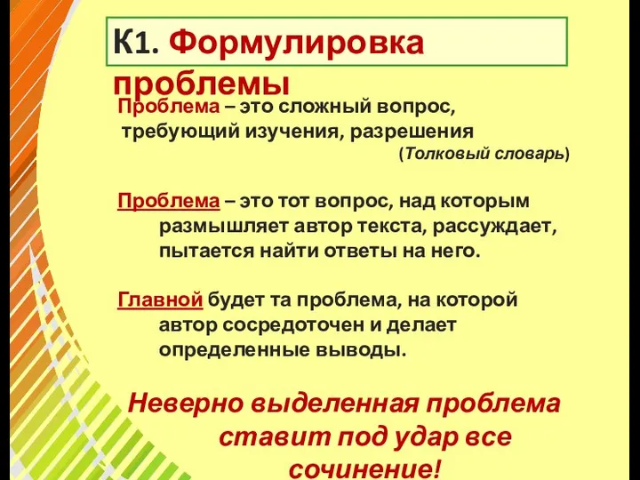 К1. Формулировка проблемы Проблема – это сложный вопрос, требующий изучения, разрешения