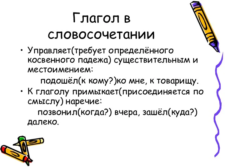 Глагол в словосочетании Управляет(требует определённого косвенного падежа) существительным и местоимением: подошёл(к