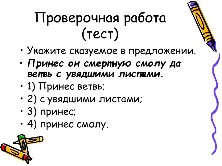 Проверочная работа(тест) Укажите сказуемое в предложении. Принес он смертную смолу да