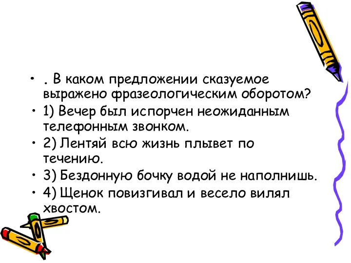 . В каком предложении сказуемое выражено фразеологическим оборотом? 1) Вечер был