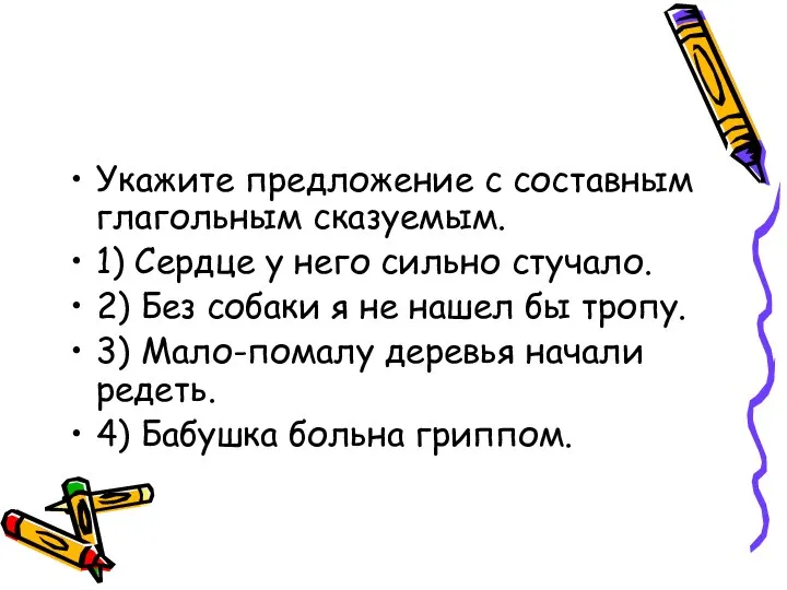 Укажите предложение с составным глагольным сказуемым. 1) Сердце у него сильно