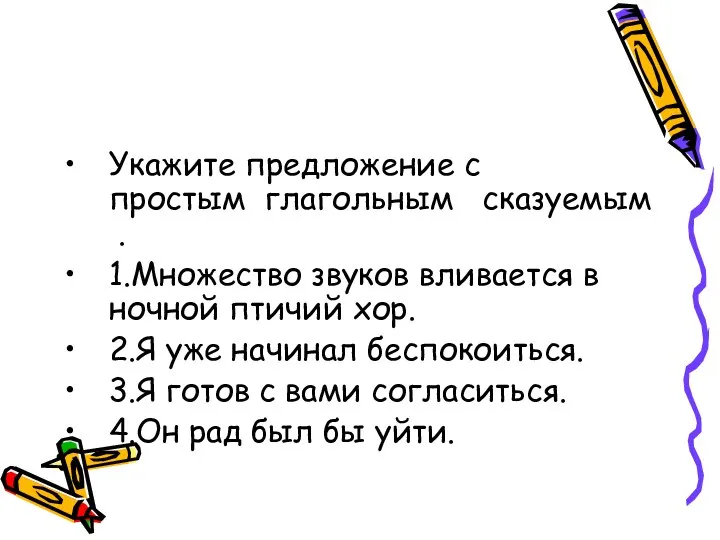 Укажите предложение с простым глагольным сказуемым . 1.Множество звуков вливается в