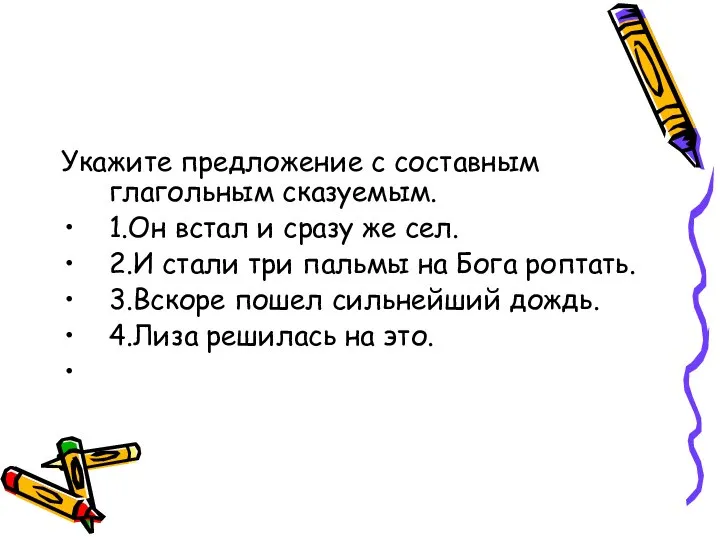 Укажите предложение с составным глагольным сказуемым. 1.Он встал и сразу же