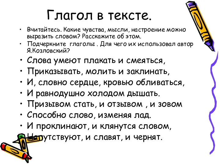 Глагол в тексте. Вчитайтесь. Какие чувства, мысли, настроение можно выразить словом?