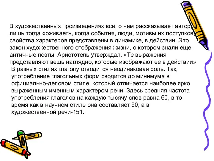 В художественных произведениях всё, о чем рассказывает автор, лишь тогда «оживает»,