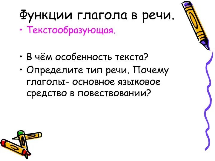 Функции глагола в речи. Текстообразующая. В чём особенность текста? Определите тип