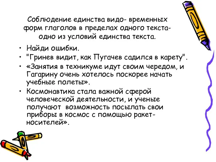 Соблюдение единства видо- временных форм глаголов в пределах одного текста- одно