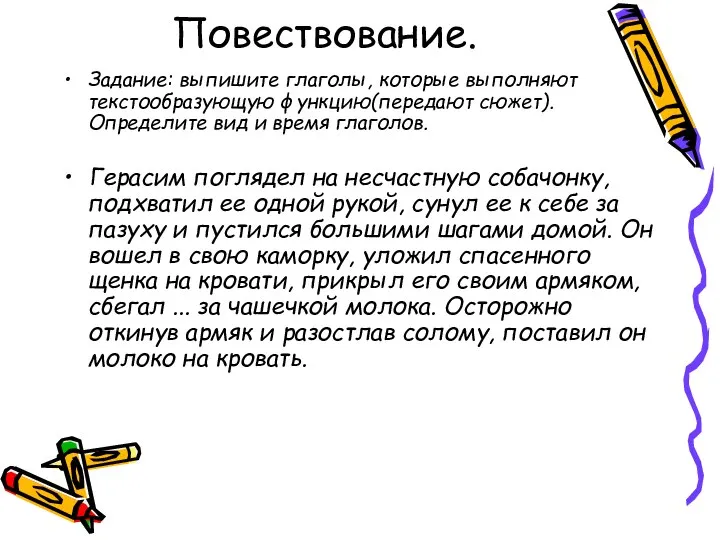 Повествование. Задание: выпишите глаголы, которые выполняют текстообразующую функцию(передают сюжет). Определите вид