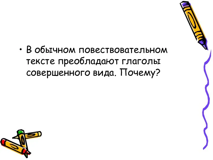 В обычном повествовательном тексте преобладают глаголы совершенного вида. Почему?