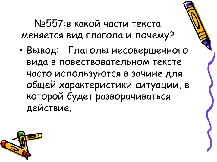 №557:в какой части текста меняется вид глагола и почему? Вывод: Глаголы