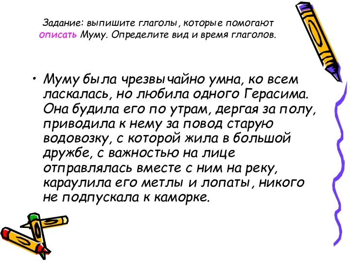 Задание: выпишите глаголы, которые помогают описать Муму. Определите вид и время