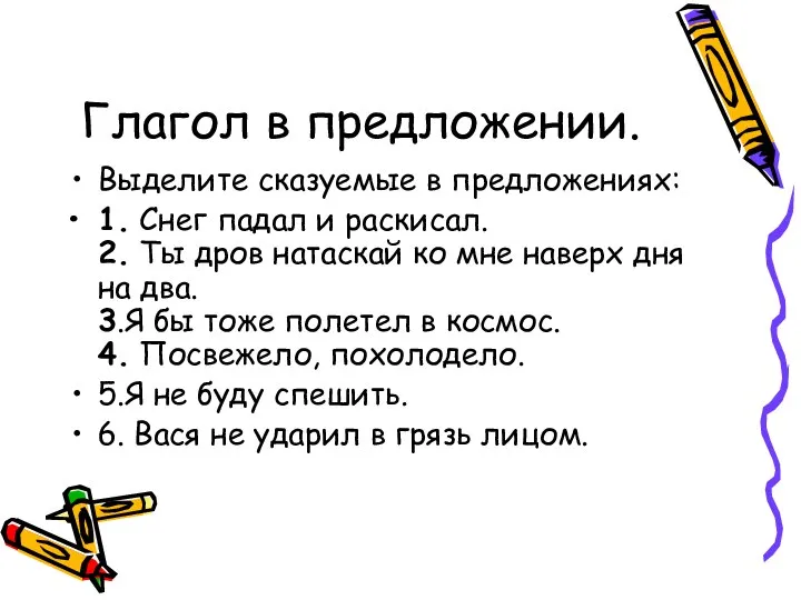 Глагол в предложении. Выделите сказуемые в предложениях: 1. Снег падал и