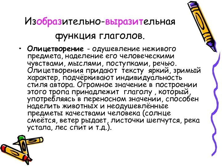 Изобразительно-выразительная функция глаголов. Олицетворение - одушевление неживого предмета, наделение его человеческими