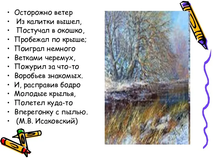 Осторожно ветер Из калитки вышел, Постучал в окошко, Пробежал по крыше;