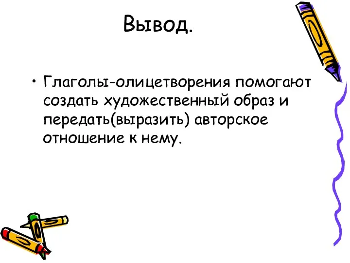 Вывод. Глаголы-олицетворения помогают создать художественный образ и передать(выразить) авторское отношение к нему.