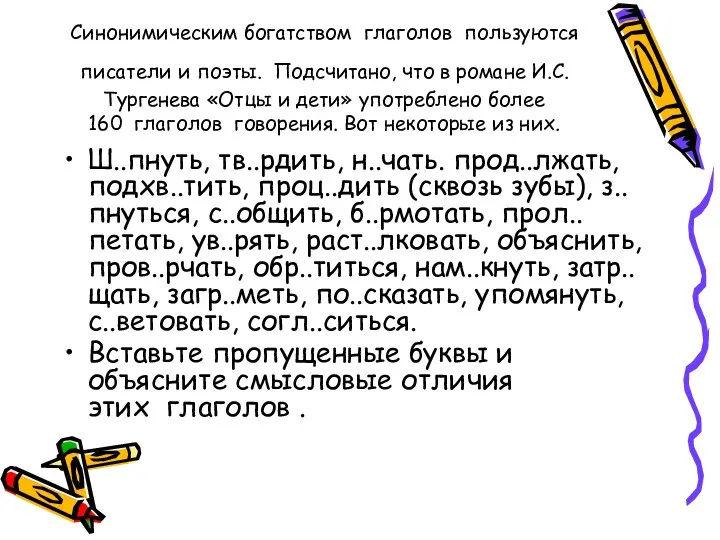 Синонимическим богатством глаголов пользуются писатели и поэты. Подсчитано, что в романе