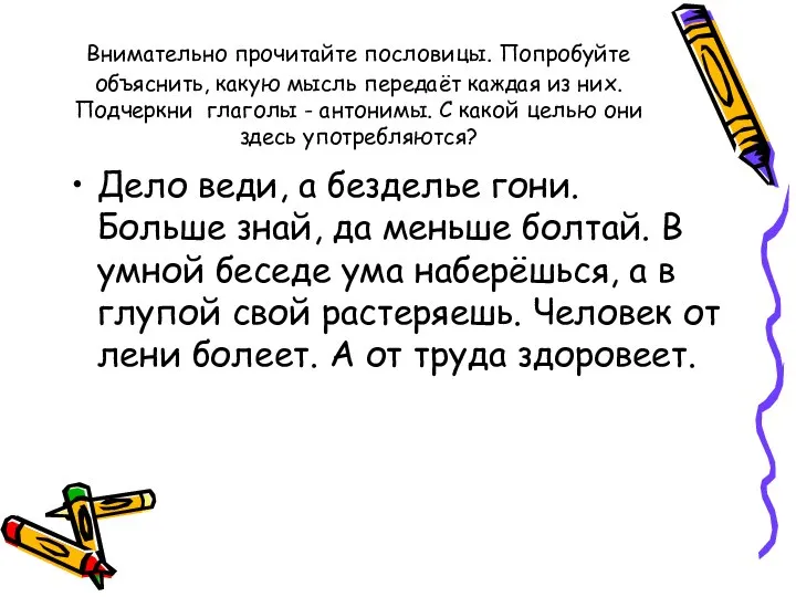 Внимательно прочитайте пословицы. Попробуйте объяснить, какую мысль передаёт каждая из них.