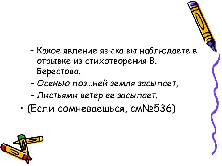 Какое явление языка вы наблюдаете в отрывке из стихотворения В. Берестова.