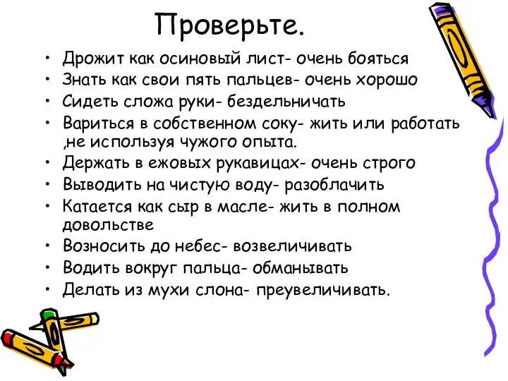 Проверьте. Дрожит как осиновый лист- очень бояться Знать как свои пять