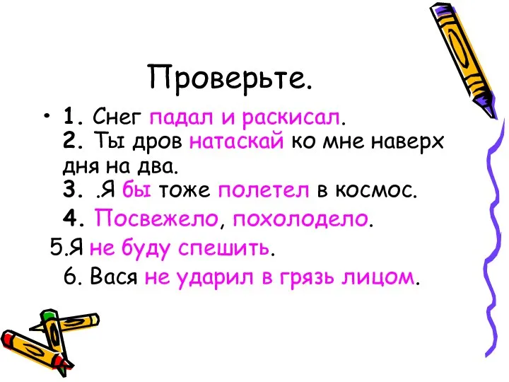 Проверьте. 1. Снег падал и раскисал. 2. Ты дров натаскай ко