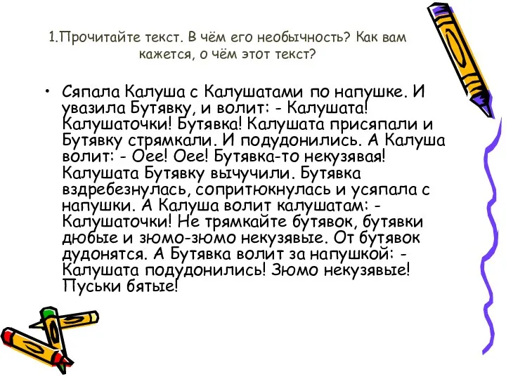 1.Прочитайте текст. В чём его необычность? Как вам кажется, о чём