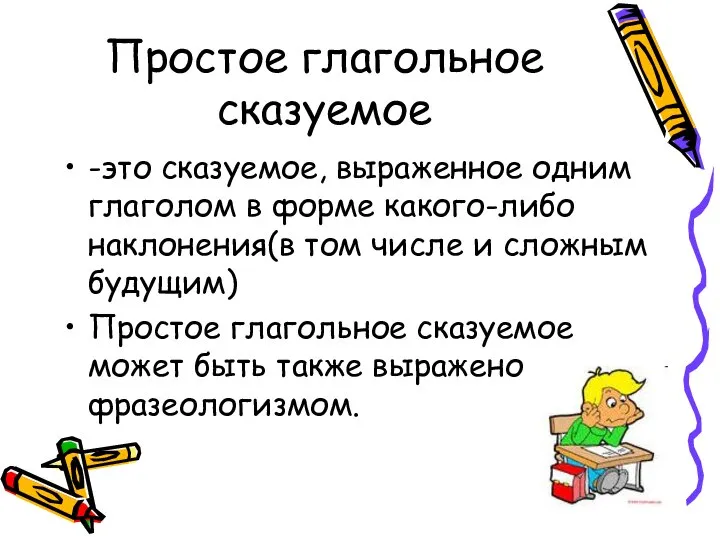 Простое глагольное сказуемое -это сказуемое, выраженное одним глаголом в форме какого-либо