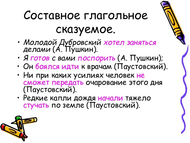 Составное глагольное сказуемое. Молодой Дубровский хотел заняться делами (А. Пушкин). Я