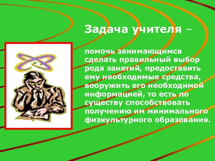 Задача учителя – помочь занимающимся сделать правильный выбор рода занятий, предоставить