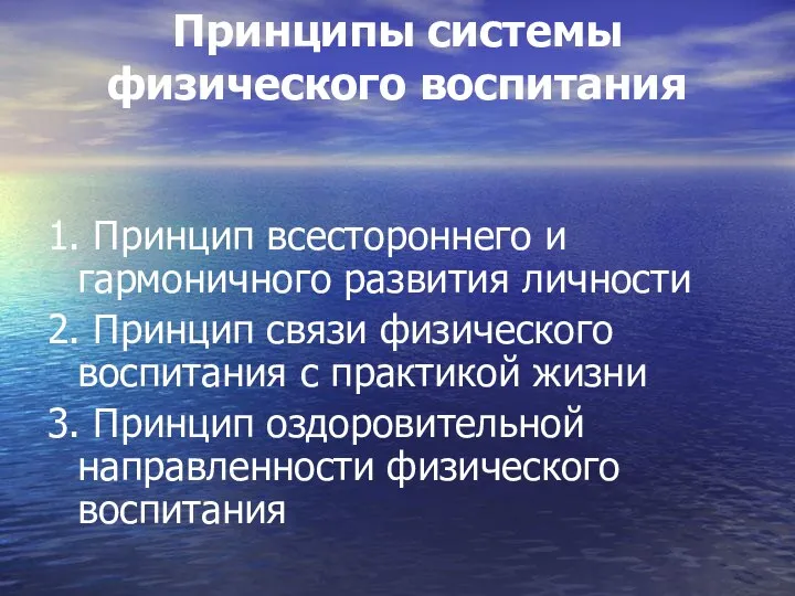 Принципы системы физического воспитания 1. Принцип всестороннего и гармоничного развития личности