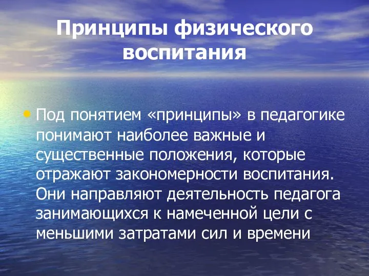 Принципы физического воспитания Под понятием «принципы» в педагогике понимают наиболее важные