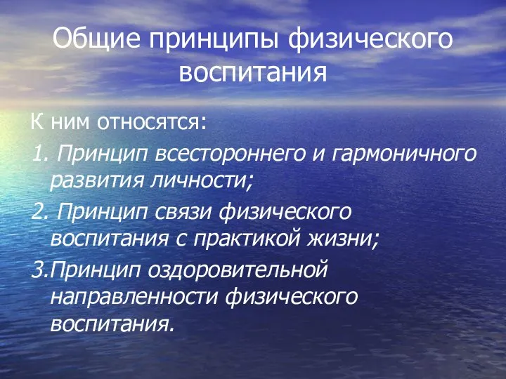 Общие принципы физического воспитания К ним относятся: 1. Принцип всестороннего и