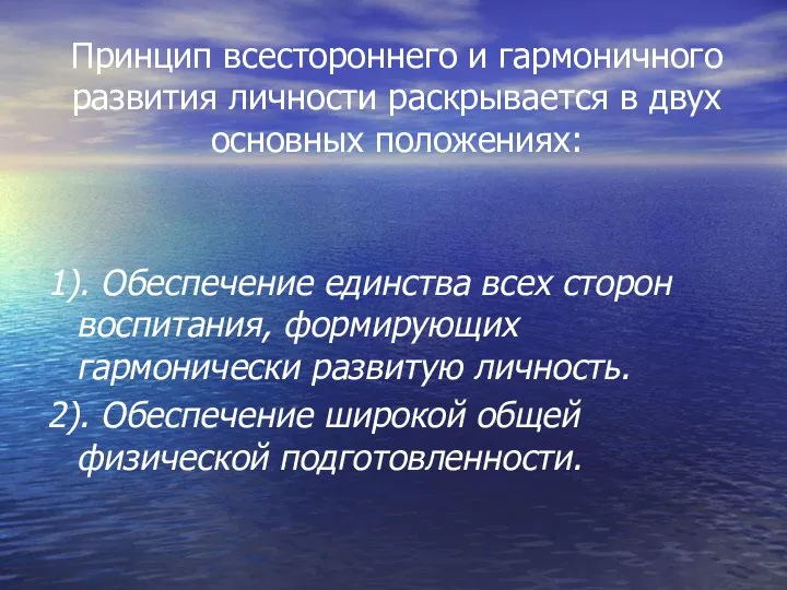 Принцип всестороннего и гармоничного развития личности раскрывается в двух основных положениях: