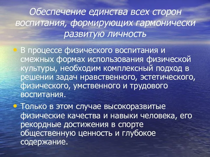 Обеспечение единства всех сторон воспитания, формирующих гармонически развитую личность В процессе